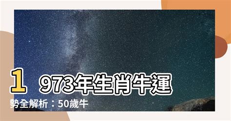 1973屬牛五行|1973年「生肖牛」，大運將至，未來5年內「出人頭地。